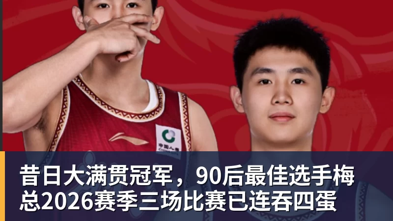 九游体育昔日大满贯冠军，90后最佳选手梅总2026赛季三场比赛已连吞四蛋