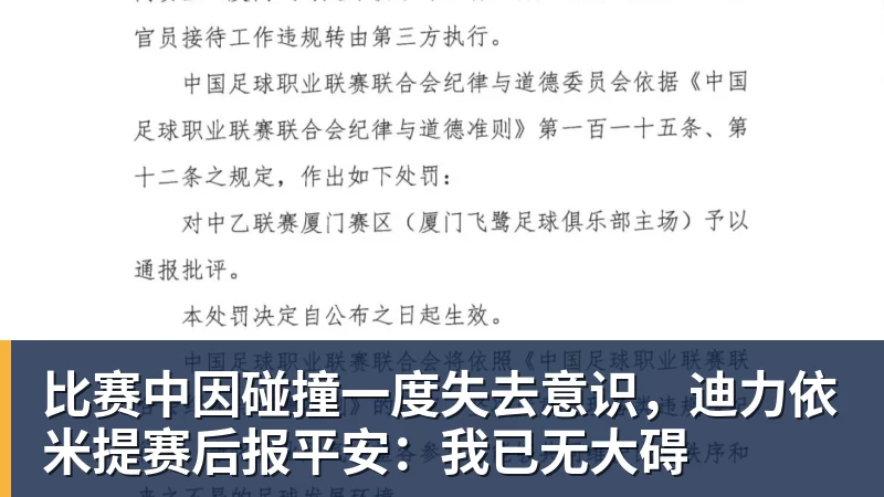 比赛中因碰撞一度失去意识,迪力依米提赛后报平安:我已无大碍