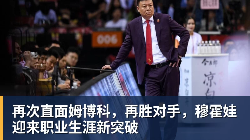 再次直面姆博科,再胜对手,穆霍娃迎来职业生涯新突破