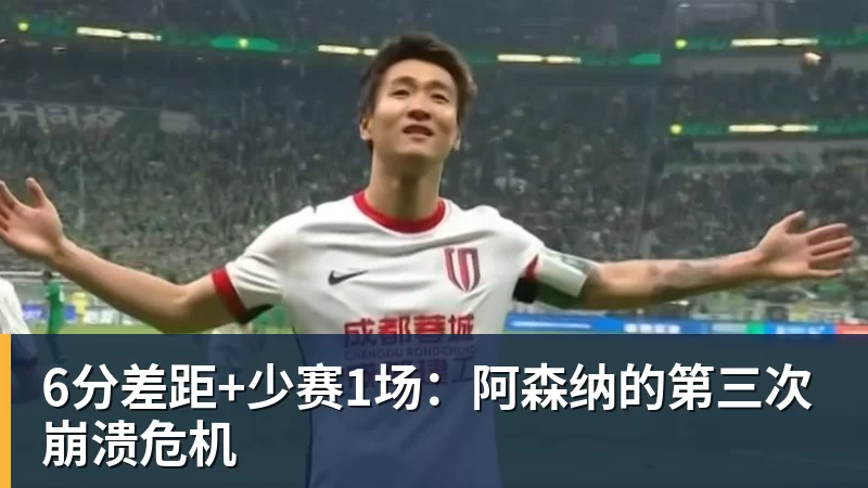 九游体育6分差距+少赛1场:阿森纳的第三次崩溃危机