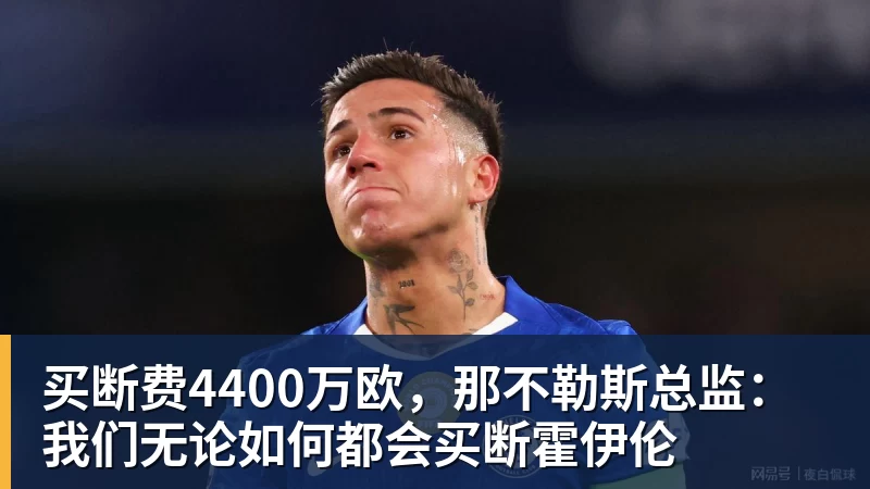 买断费4400万欧，那不勒斯总监：我们无论如何都会买断霍伊伦