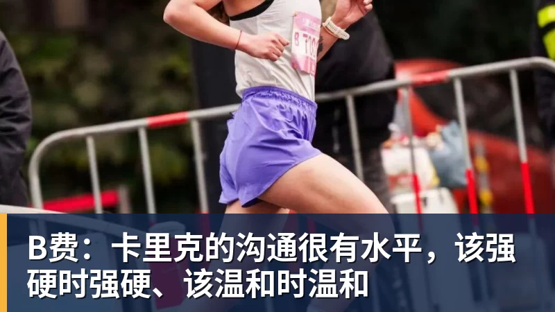 B费：卡里克的沟通很有水平，该强硬时强硬、该温和时温和