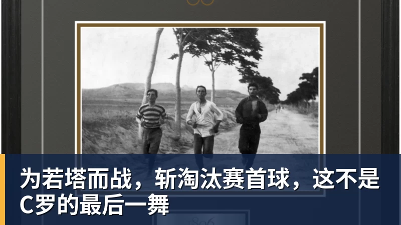 九游体育为若塔而战，斩淘汰赛首球，这不是C罗的最后一舞