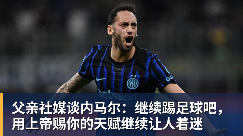 九游体育父亲社媒谈内马尔:继续踢足球吧,用上帝赐你的天赋继续让人着迷
