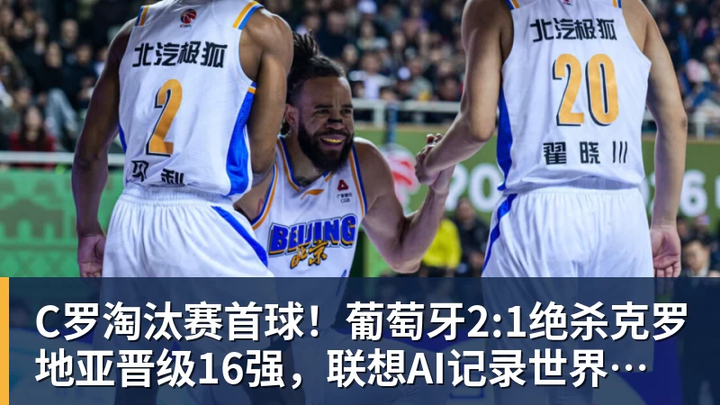 C罗淘汰赛首球！葡萄牙2:1绝杀克罗地亚晋级16强，联想AI记录世界杯经典瞬间