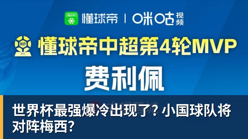 九游体育世界杯最强爆冷出现了? 小国球队将对阵梅西?