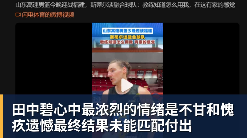 田中碧心中最浓烈的情绪是不甘和愧疚遗憾最终结果未能匹配付出