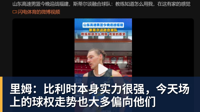九游体育里姆：比利时本身实力很强，今天场上的球权走势也大多偏向他们