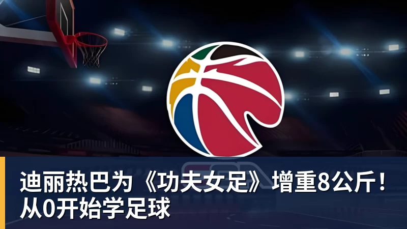 迪丽热巴为《功夫女足》增重8公斤!从0开始学足球