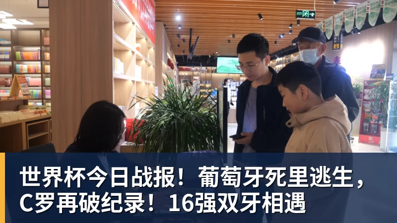 九游体育世界杯今日战报！葡萄牙死里逃生，C罗再破纪录！16强双牙相遇