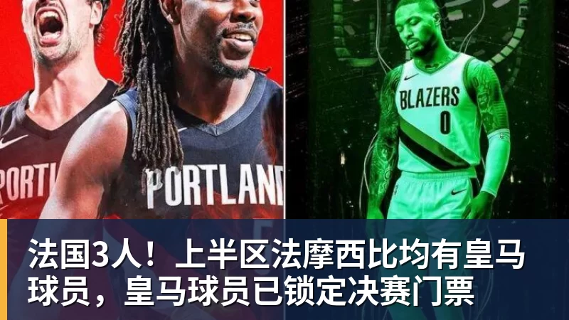 法国3人!上半区法摩西比均有皇马球员,皇马球员已锁定决赛门票