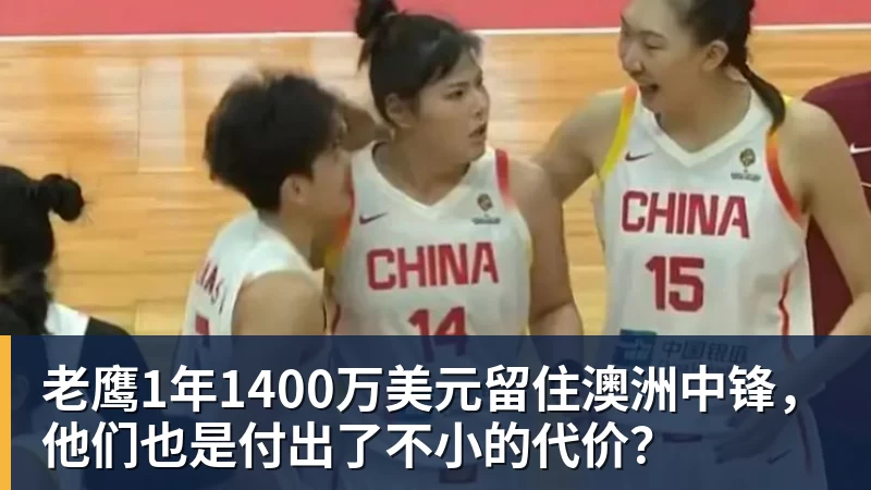 老鹰1年1400万美元留住澳洲中锋，他们也是付出了不小的代价？