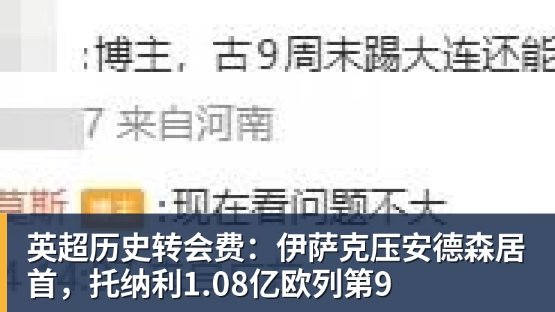 九游体育英超历史转会费：伊萨克压安德森居首，托纳利1.08亿欧列第9