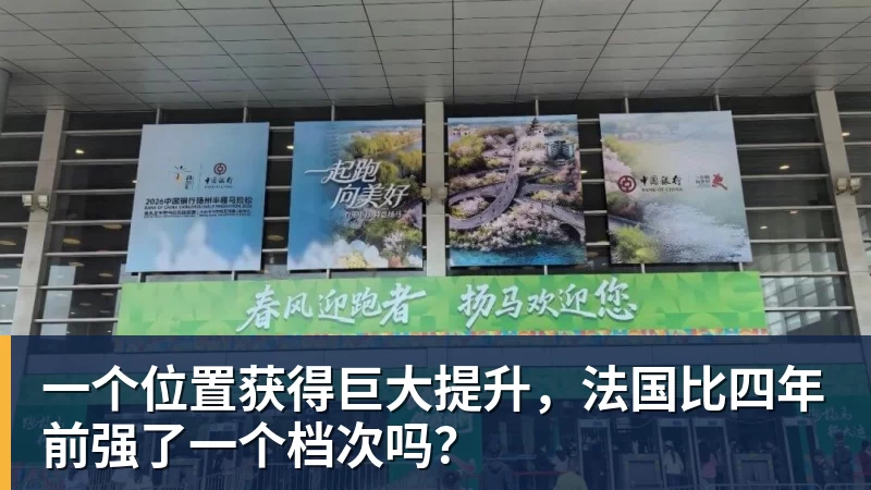九游体育一个位置获得巨大提升，法国比四年前强了一个档次吗？