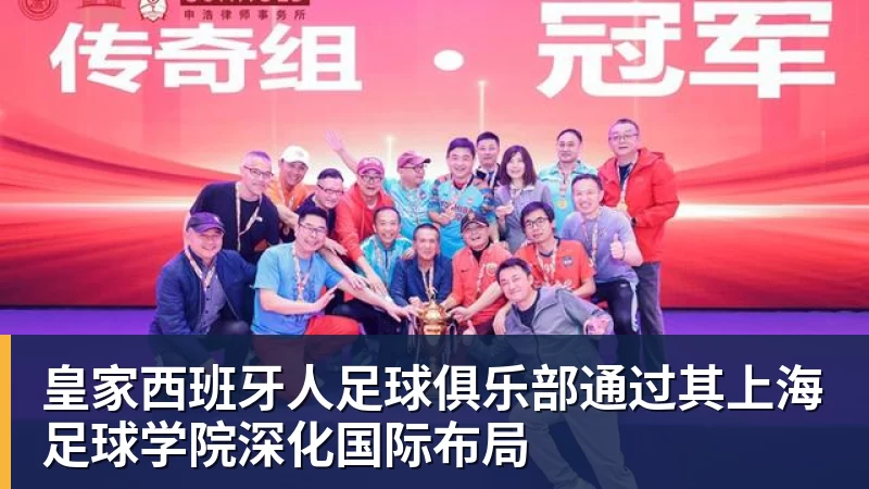 皇家西班牙人足球俱乐部通过其上海足球学院深化国际布局