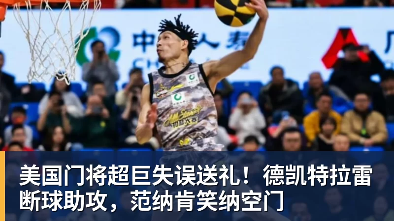 美国门将超巨失误送礼!德凯特拉雷断球助攻,范纳肯笑纳空门