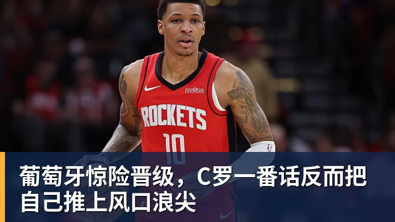 葡萄牙惊险晋级，C罗一番话反而把自己推上风口浪尖