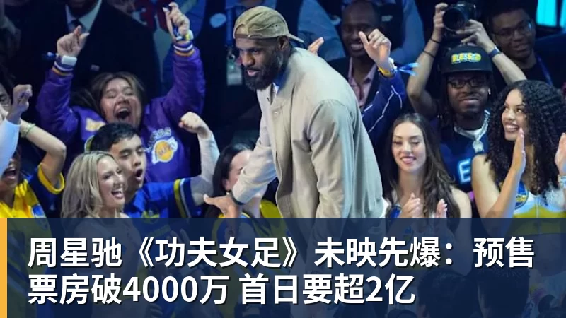 周星驰《功夫女足》未映先爆:预售票房破4000万 首日要超2亿