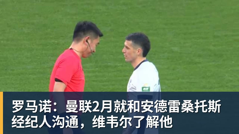 九游体育罗马诺：曼联2月就和安德雷桑托斯经纪人沟通，维韦尔了解他