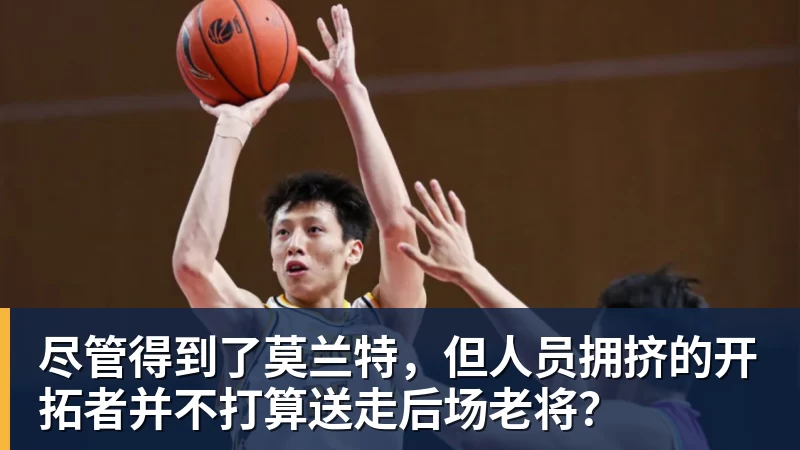 九游体育尽管得到了莫兰特，但人员拥挤的开拓者并不打算送走后场老将？