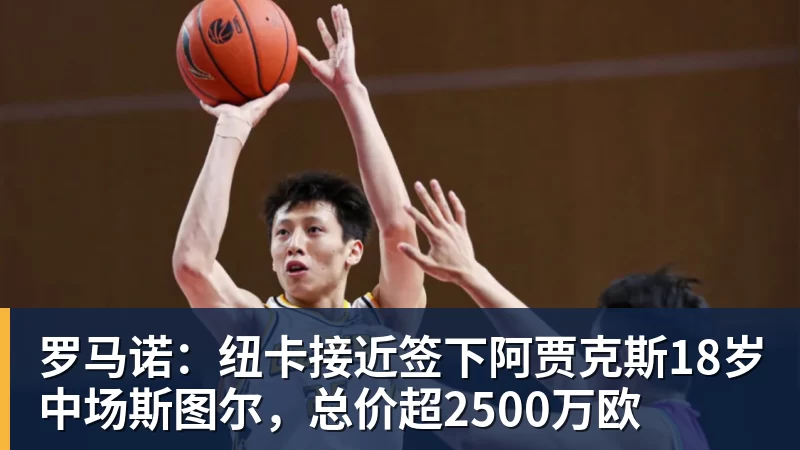 九游体育罗马诺:纽卡接近签下阿贾克斯18岁中场斯图尔,总价超2500万欧