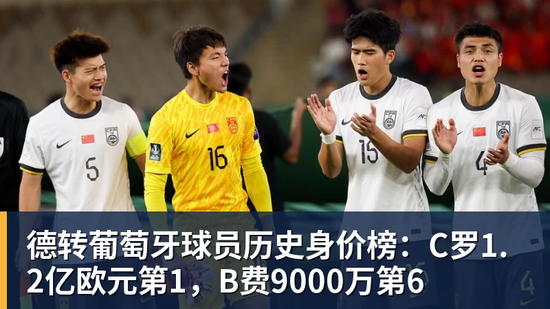 九游体育德转葡萄牙球员历史身价榜：C罗1.2亿欧元第1，B费9000万第6