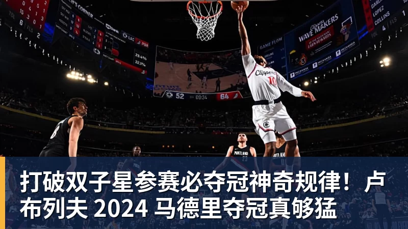 打破双子星参赛必夺冠神奇规律！卢布列夫 2024 马德里夺冠真够猛