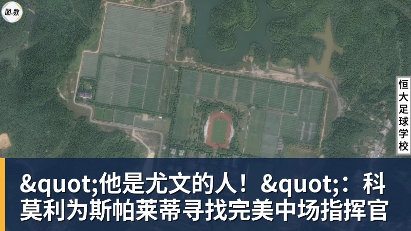 "他是尤文的人！"：科莫利为斯帕莱蒂寻找完美中场指挥官