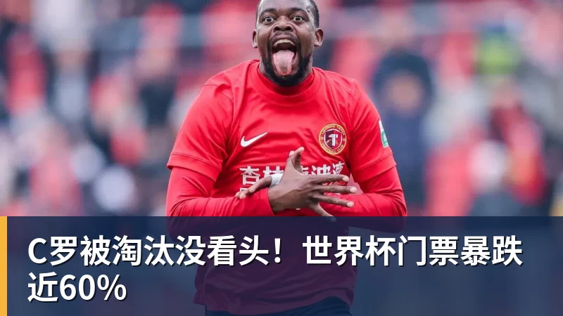 C罗被淘汰没看头!世界杯门票暴跌近60%
