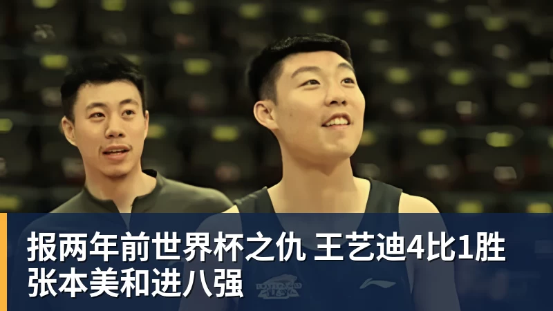 报两年前世界杯之仇 王艺迪4比1胜张本美和进八强