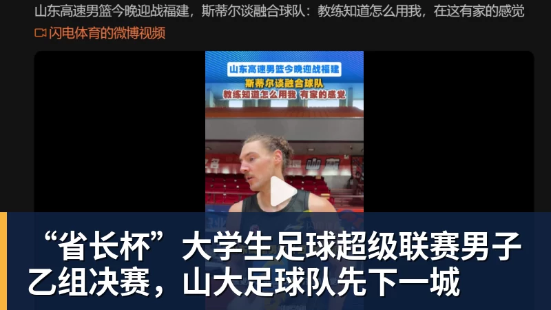“省长杯”大学生足球超级联赛男子乙组决赛,山大足球队先下一城