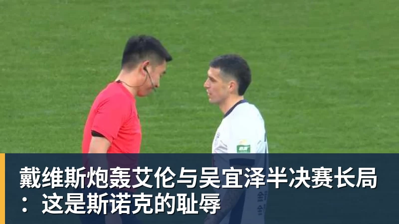 戴维斯炮轰艾伦与吴宜泽半决赛长局：这是斯诺克的耻辱