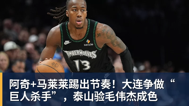 阿奇+马莱莱踢出节奏!大连争做“巨人杀手”,泰山验毛伟杰成色
