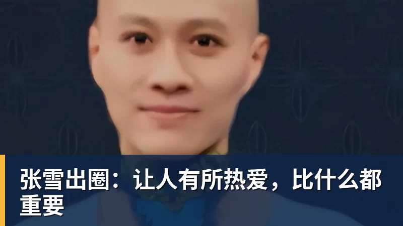 张雪出圈：让人有所热爱，比什么都重要