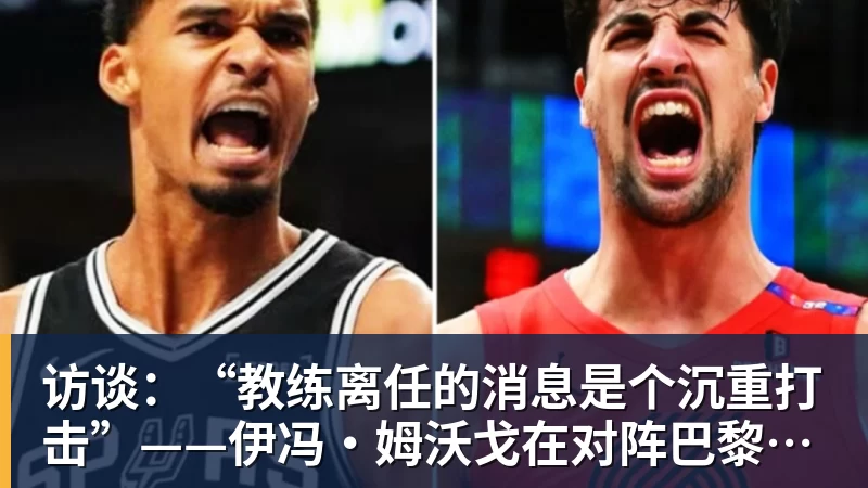 访谈：“教练离任的消息是个沉重打击”——伊冯·姆沃戈在对阵巴黎圣日耳曼前的心声