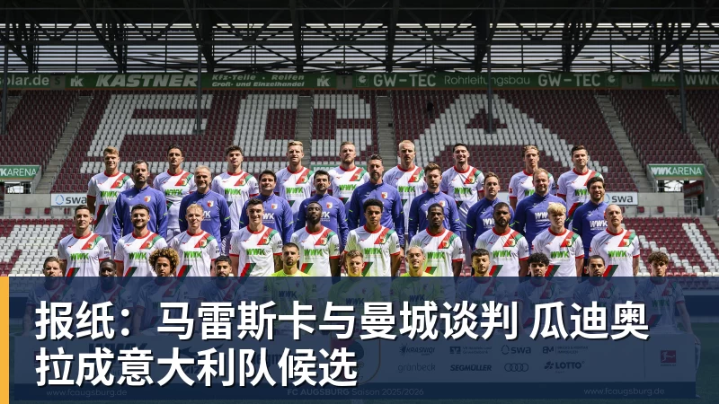 九游体育报纸:马雷斯卡与曼城谈判 瓜迪奥拉成意大利队候选