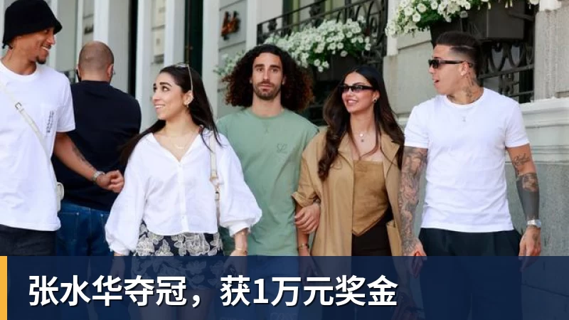 张水华夺冠，获1万元奖金