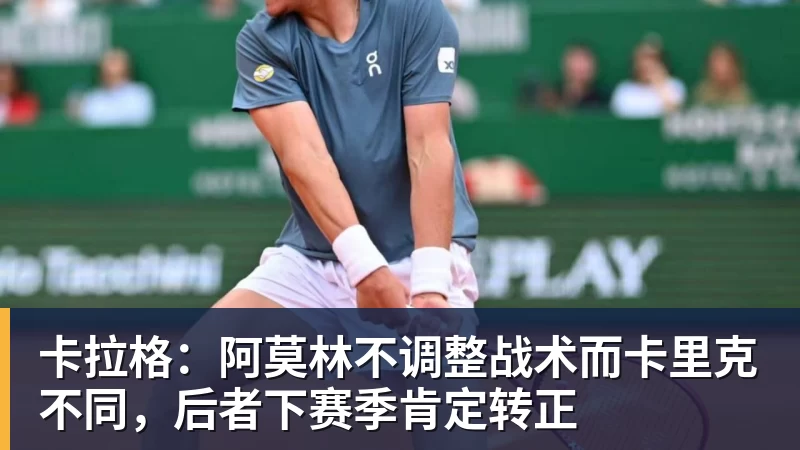 卡拉格：阿莫林不调整战术而卡里克不同，后者下赛季肯定转正