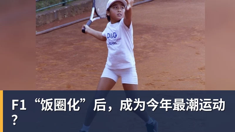 F1“饭圈化”后,成为今年最潮运动?