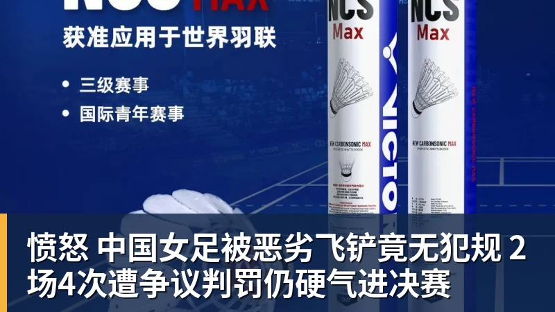 愤怒 中国女足被恶劣飞铲竟无犯规 2场4次遭争议判罚仍硬气进决赛