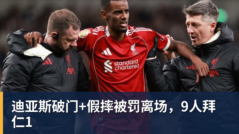 迪亚斯破门+假摔被罚离场，9人拜仁1