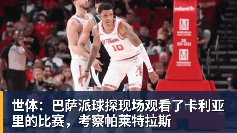 世体：巴萨派球探现场观看了卡利亚里的比赛，考察帕莱特拉斯