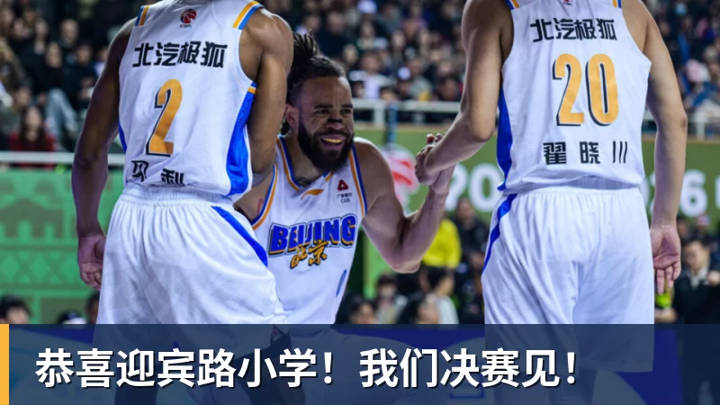 九游体育恭喜迎宾路小学!我们决赛见!