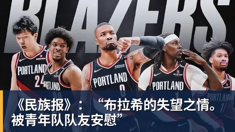 《民族报》：“布拉希的失望之情。被青年队队友安慰”