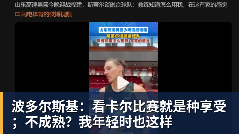 波多尔斯基：看卡尔比赛就是种享受；不成熟？我年轻时也这样