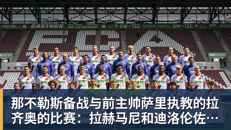 九游体育那不勒斯备战与前主帅萨里执教的拉齐奥的比赛:拉赫马尼和迪洛伦佐的情况