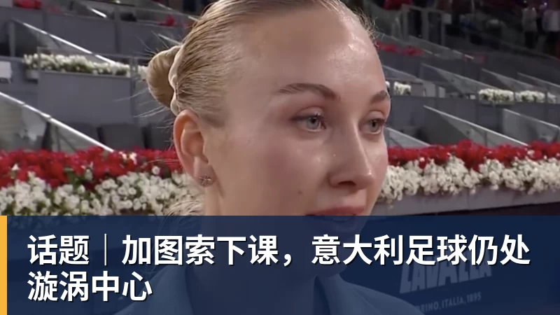 话题｜加图索下课，意大利足球仍处漩涡中心