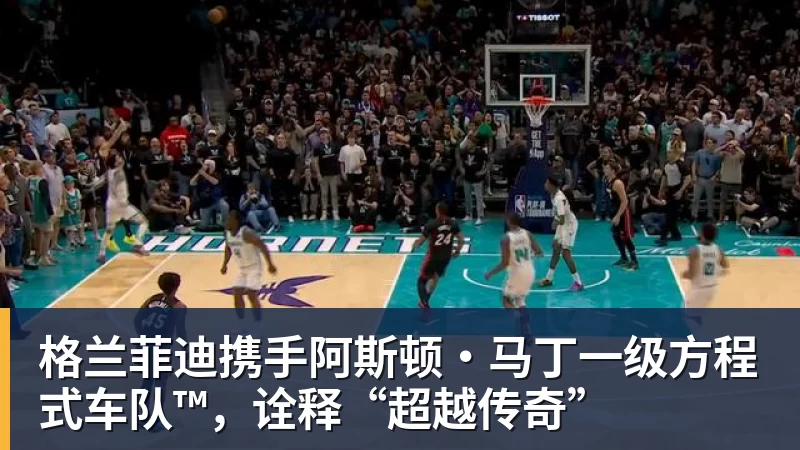 九游体育格兰菲迪携手阿斯顿·马丁一级方程式车队™,诠释“超越传奇”
