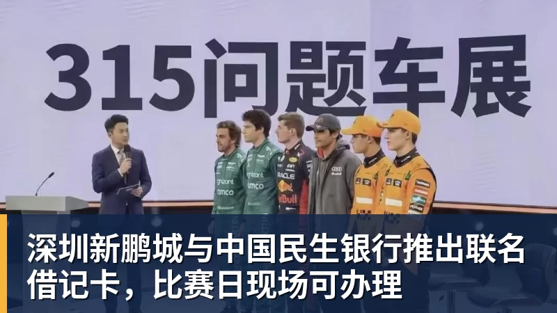 九游体育深圳新鹏城与中国民生银行推出联名借记卡，比赛日现场可办理