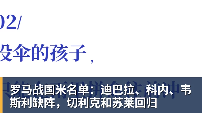 罗马战国米名单:迪巴拉、科内、韦斯利缺阵,切利克和苏莱回归